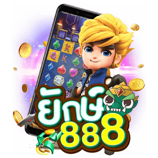 ยักษ์888รวมเกมไว้มากมาย ทั้ง สล็อต แตกง่าย รายได้ดี