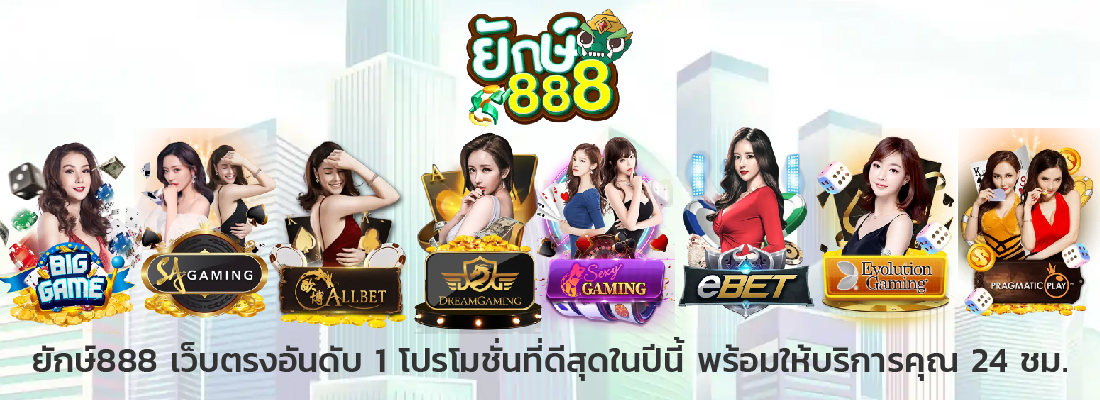 ยักษ์888 เว็บของเรา ไม่ทำให้คุณผิดหวังอย่างแน่นอน