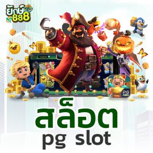 ยักษ์888 สล็อต pgslot