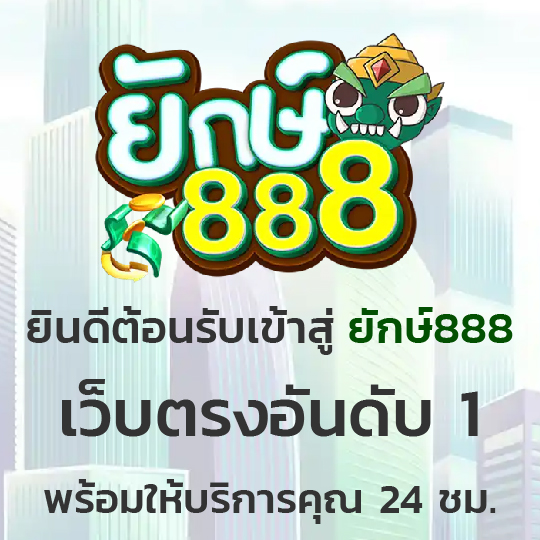 ยักษ์888 ครบทุกรส ความหรรษา ที่รวมไว้ที่นี่