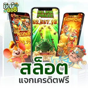 ยักษ์888 สล็อต แจกเครดิตฟรี