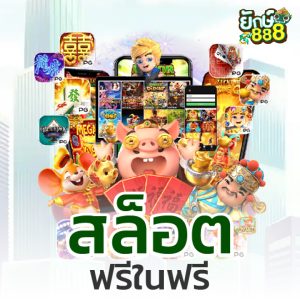 ยักษ์888 สล็อตฟรีในฟรี