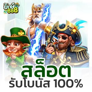 สล็อต รับโบนัส 100%