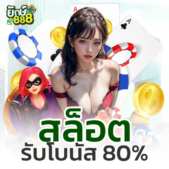 สล็อต รับโบนัส80%