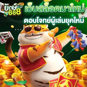 yak888 เว็บสล็อตมาใหม่ ตอบโจทย์ผู้เล่นยุคใหม่