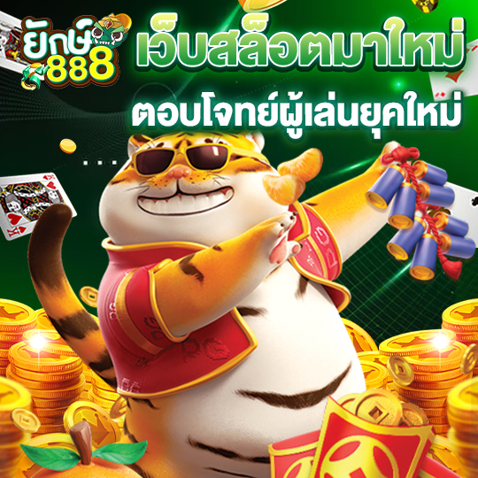 yak888 เว็บสล็อตมาใหม่ ตอบโจทย์ผู้เล่นยุคใหม่