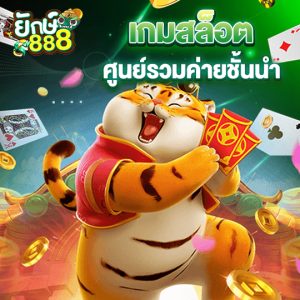 yak888 เกมสล็อต ศูนย์รวมค่ายชั้นนำ