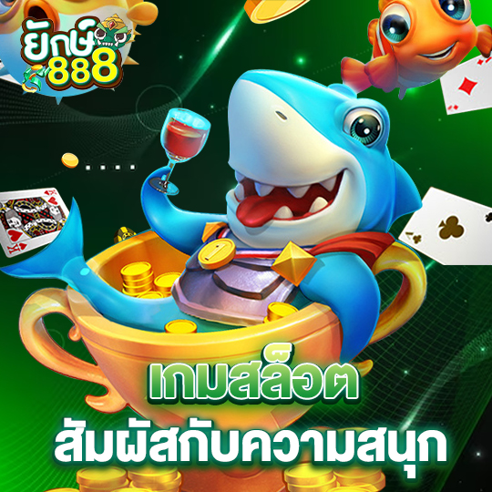 yak888 เกมสล็อต สัมผัสกับความสนุก