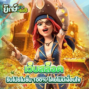 yak888 เว็บสล็อต รับโปรโมชั่น 100% โดยไม่มีเงื่อนไข