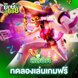 yak888 สล็อต ทดลองเล่นเกมฟรี