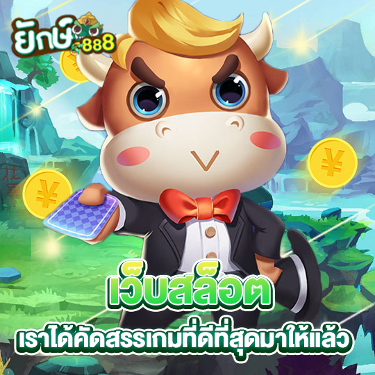 yak888 เว็บสล็อต เราได้คัดสรรเกมที่ดีที่สุดมาให้แล้ว