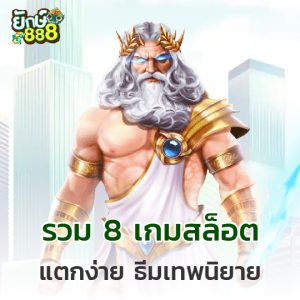 yak888 รวม 8 เกมสล็อต แตกง่าย ธีมเทพนิยาย