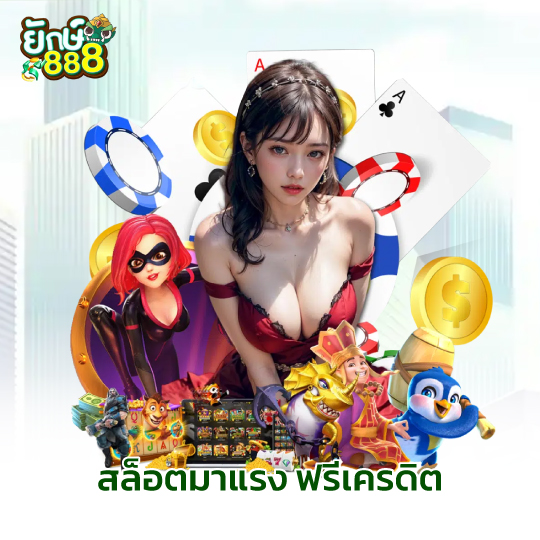 yak888 สล็อตมาแรงฟรีเครดิต