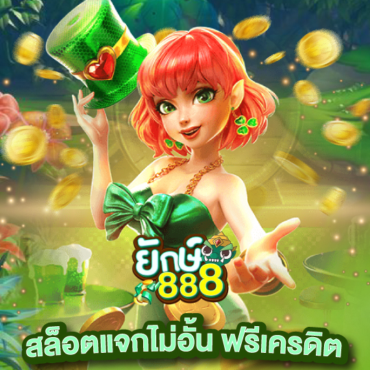 yak888 สล็อตแจกไม่อั้น ฟรีเครดิต