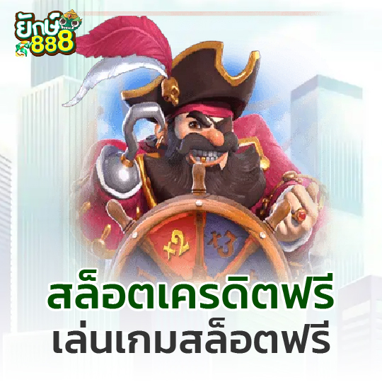 yak888 สล็อตเครดิตฟรี เล่นเกมสล็อตฟรี