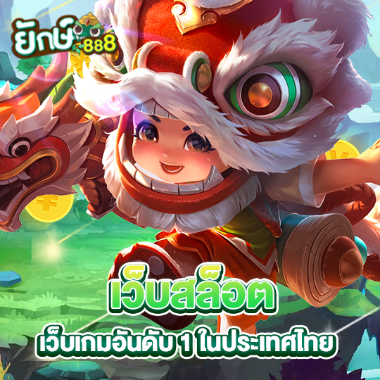 yak888 เว็บสล็อต เว็บเกมอันดับ1ในประเทศไทย