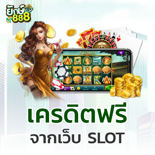 yak888 เครดิตฟรี จากเว็บ SLOT