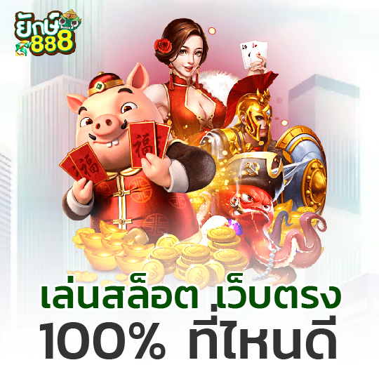 yak888 เล่นสล็อต เว็บตรง 100% ที่ไหนดี