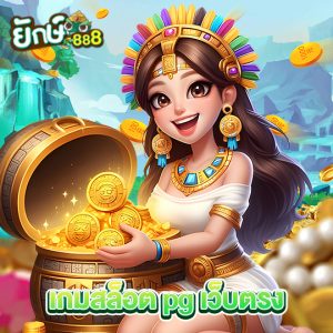 yak888 เกมสล็อตpgเว็บตรง