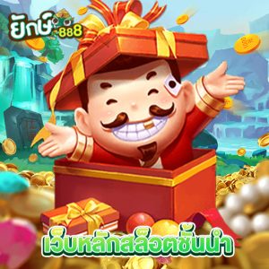 yak888 เว็บหลักสล็อตชั้นนำ